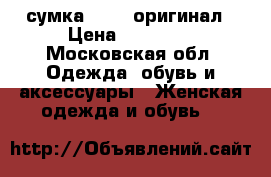  сумка gucci оригинал › Цена ­ 50 000 - Московская обл. Одежда, обувь и аксессуары » Женская одежда и обувь   